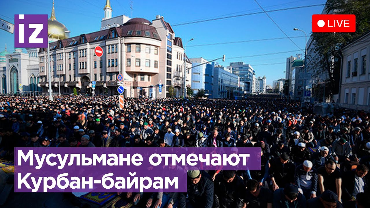 Курбан-байрам 2023. Прямая трансляция смотреть онлайн