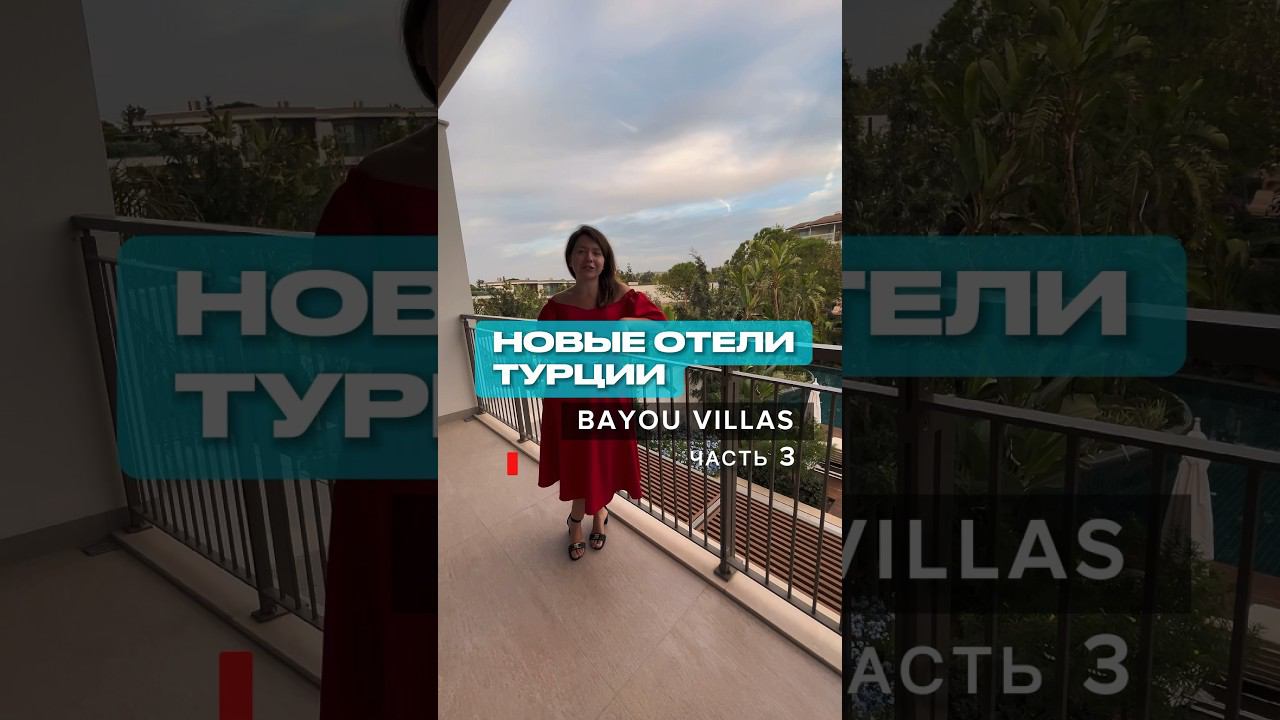 3-я часть обзора Bayou Villas!Первые две части смотрите в профиле!#турция #путешествия #отдых смотреть онлайн