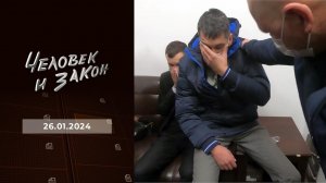 Человек и закон. Выпуск от 26.01.2024