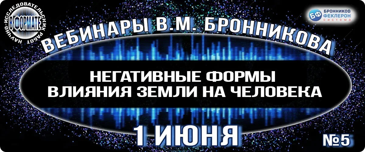 01.06.2019 Вебинар «Негативные формы влияния Земли на человека» смотреть онлайн