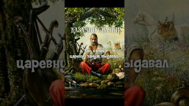 03 - Казачьи сказки. Как казак царевну замуж выдавал смотреть онлайн