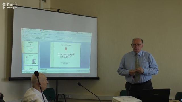 Псематический парадокс. - Павленко А.Н. - Москва, ИФРАН, 24 мая 2018 смотреть онлайн