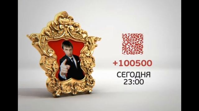 +100500 Сегодня 23:00 На Перец смотреть онлайн