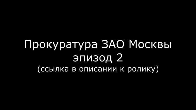 Прокуратура ЗАО Москвы - эпизод 2 (21 ноября 2016) смотреть онлайн