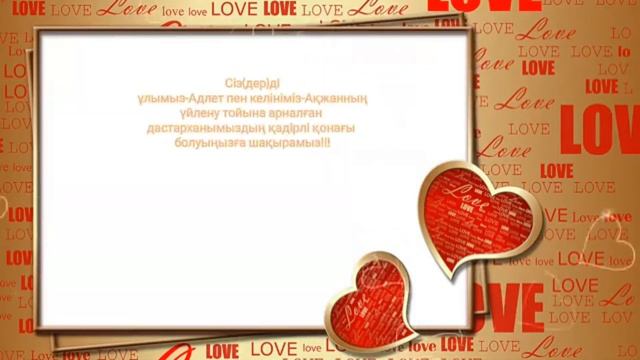 Видео приглашение.Тойға онлайн шақыру!Кез келген тойға заказ қабылдаймыз 87713962580 смотреть онлайн