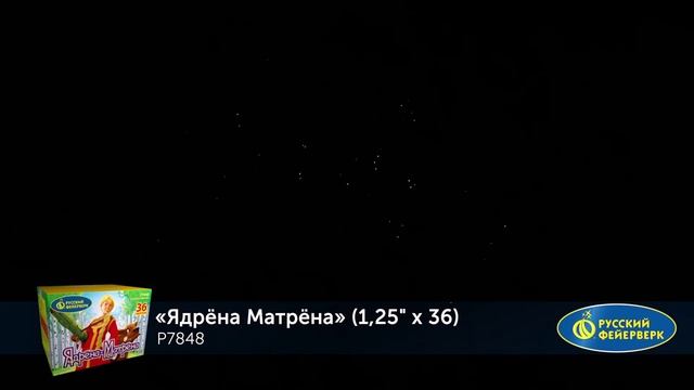 Фейерверк Р7848 "Ядрена Матрена" (1,25" х 36 залпов) смотреть онлайн