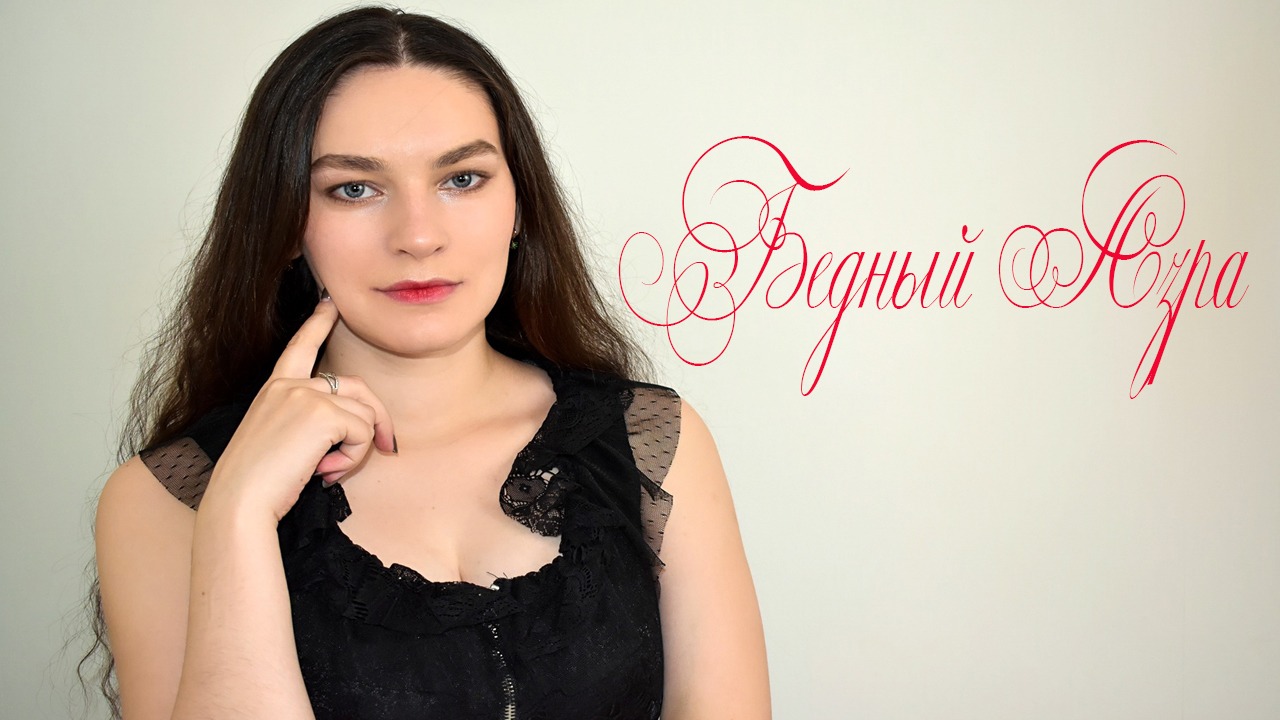 Стихотворение "Бедный Азра" Надежда Теффи смотреть онлайн