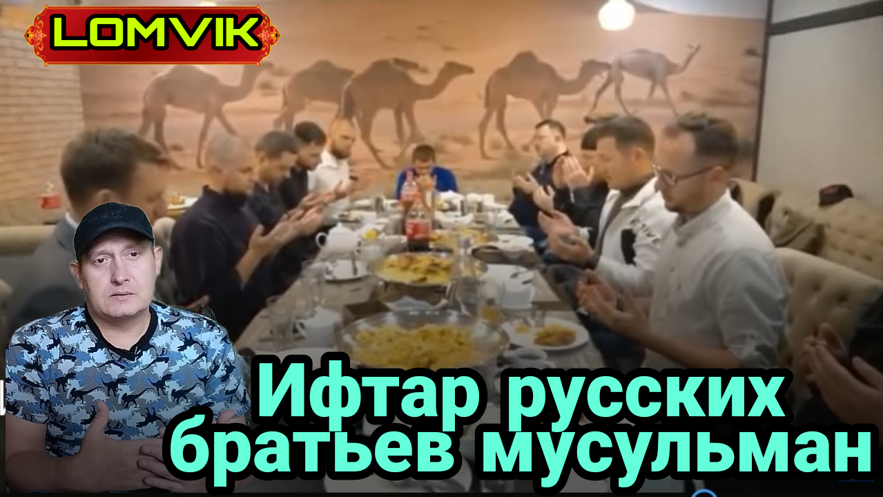 Ифтар русских братьев мусульман