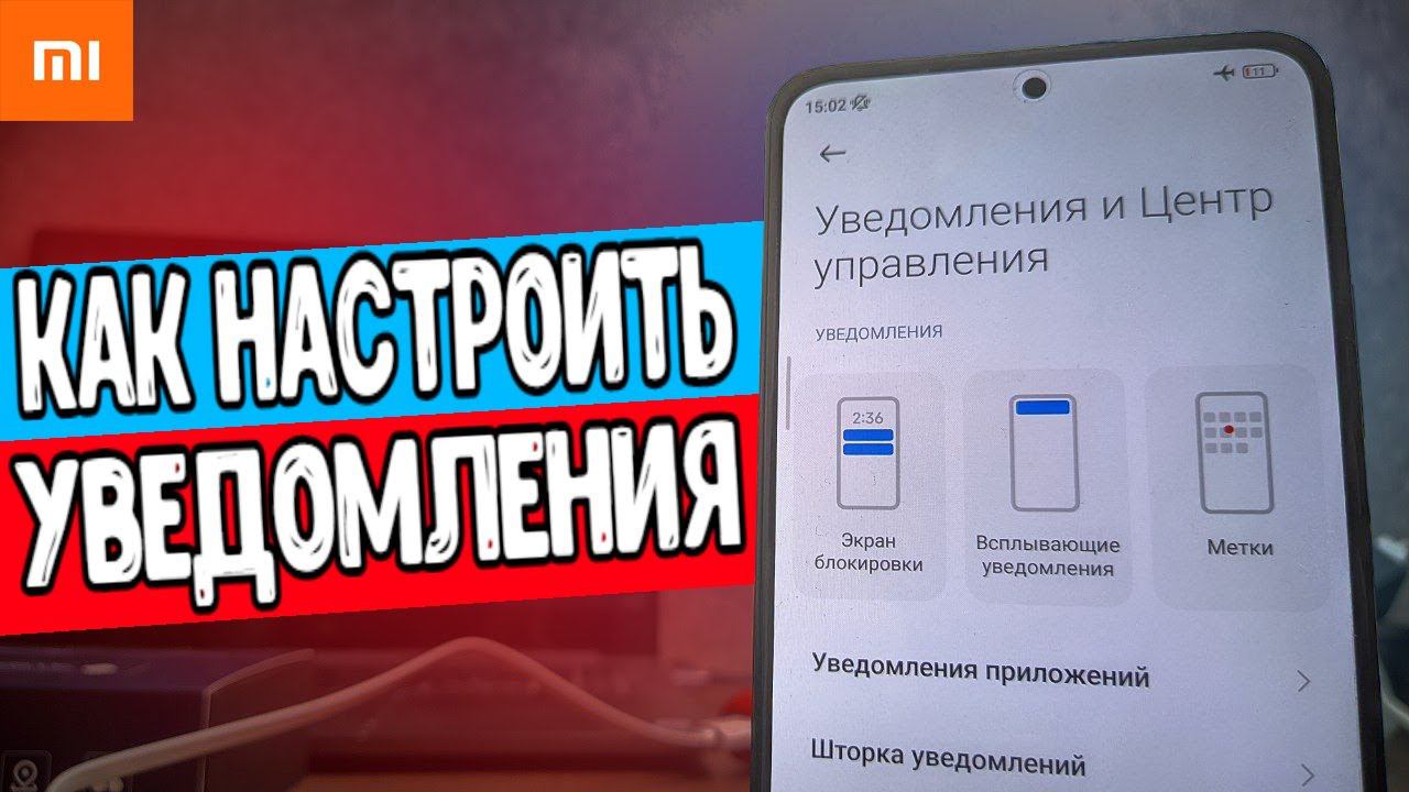 Уведомления на Xiaomi смартфоне от А до Я смотреть онлайн