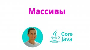 12. Массивы и foreach (Java Core с нуля, полный курс)