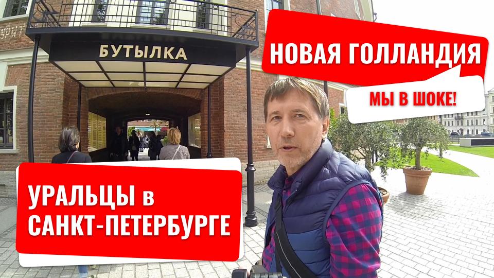 Это место превзошло наши ожидания! Новая Голландия в Петербурге. Посмотрите каким он был до пандемии смотреть онлайн