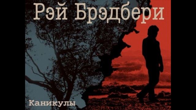 Каникулы— Рэй Бредбери — читает Павел Беседин