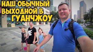 ОБЫЧНЫЙ ВЫХОДНОЙ В ГУАНЧЖОУ   ПРОГУЛКА ПО ЦЕНТРУ ГУАНЧЖОУ. РЕСТОРАН МЯСА