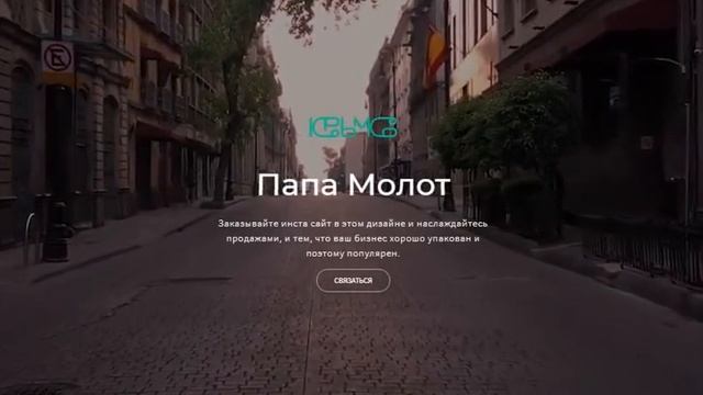 Шаблон сайта Папа Молот, от студии веб-дизайна Инста сайтов Крым.Ко