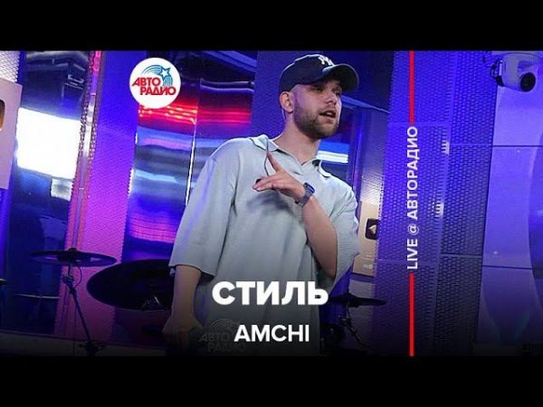AMCHI - Стиль (LIVE @ Авторадио)