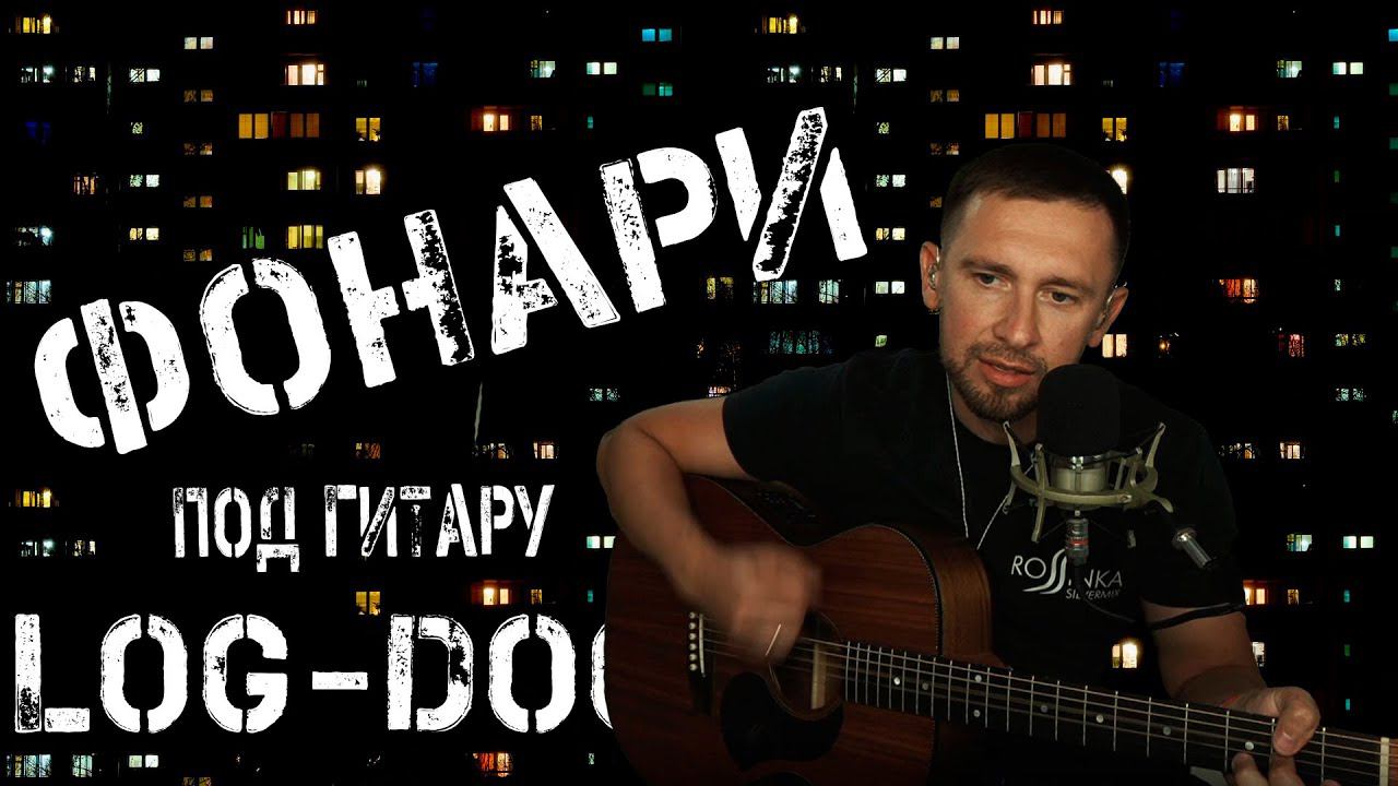 Фонари - Loc Dog / под гитару на оригинальных аккордах смотреть онлайн