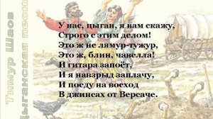 Тимур Шаов, Цыганская песня