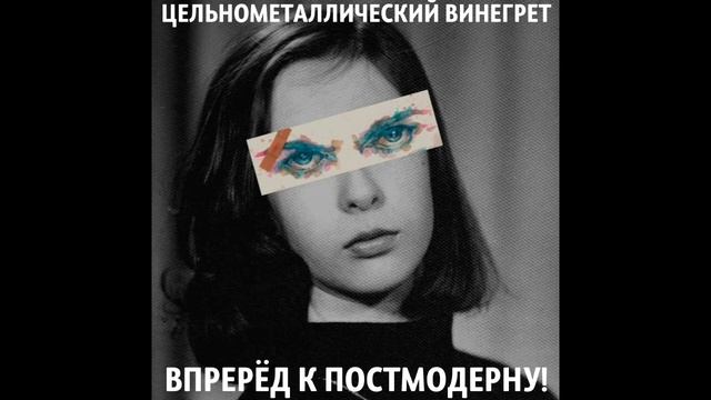 Цельнометаллический Винегрет:Перерождение Гражданской Обороны! Последователи Русского Панк Рока #3