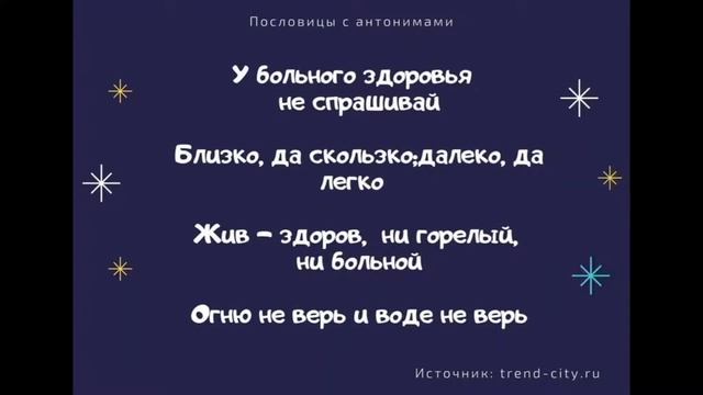 ? Пословицы с антонимами. Поговорки для 1,2,3,4,5 класса смотреть онлайн
