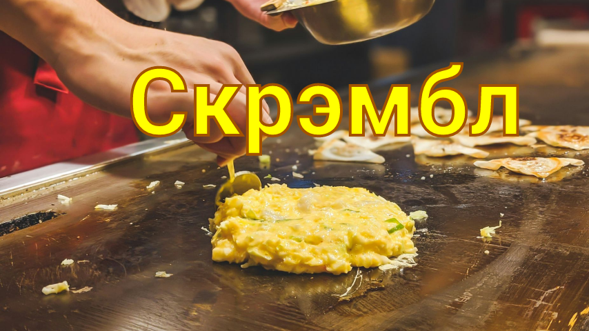 Скрэмбл #яичницаболтунья #омлет #shorts