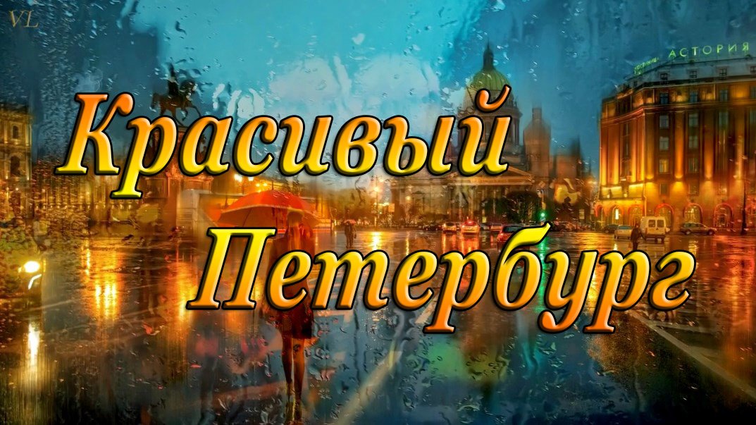 КРАСИВЫЙ ПЕТЕРБУРГ смотреть онлайн