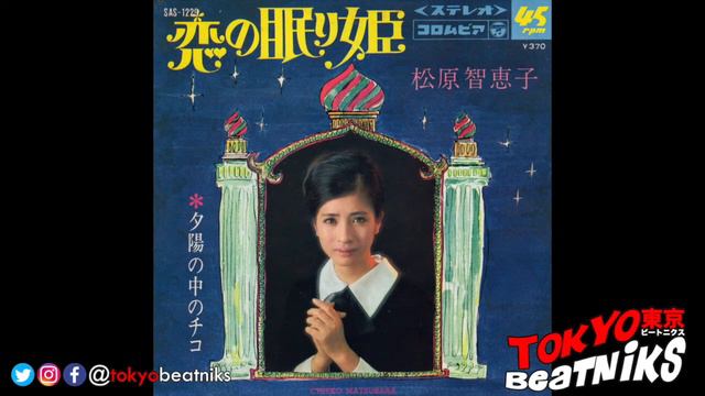 松原智恵子 - 恋の眠り姫 / 夕陽の中のチコ 45rpm 1969 SAS-1229 смотреть онлайн