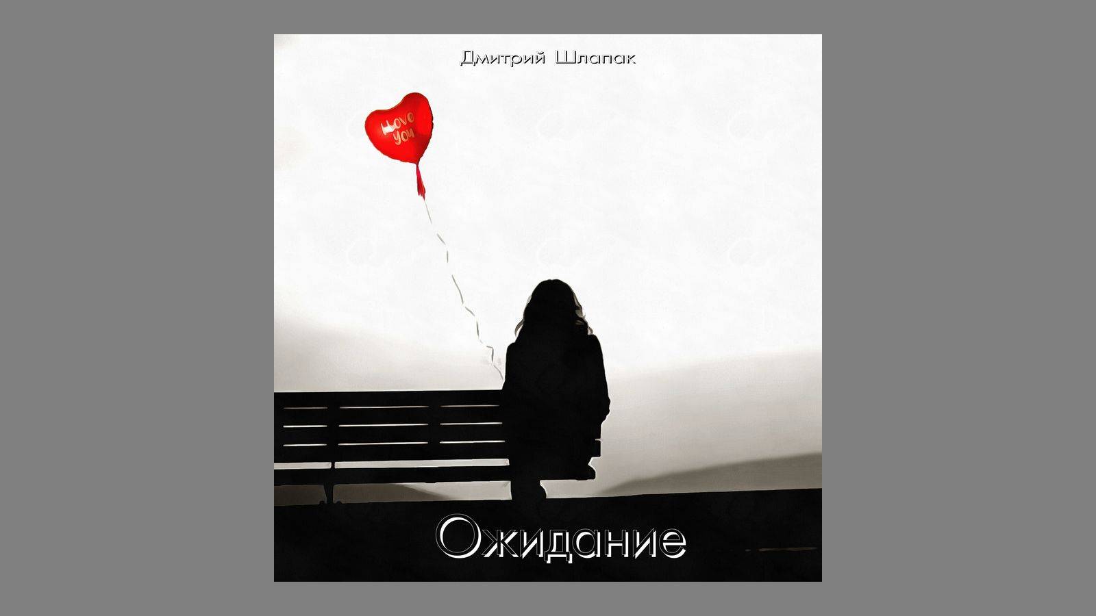 Ожидание смотреть онлайн