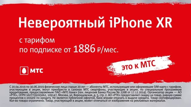 МТС | iPhone | Невероятный XR смотреть онлайн