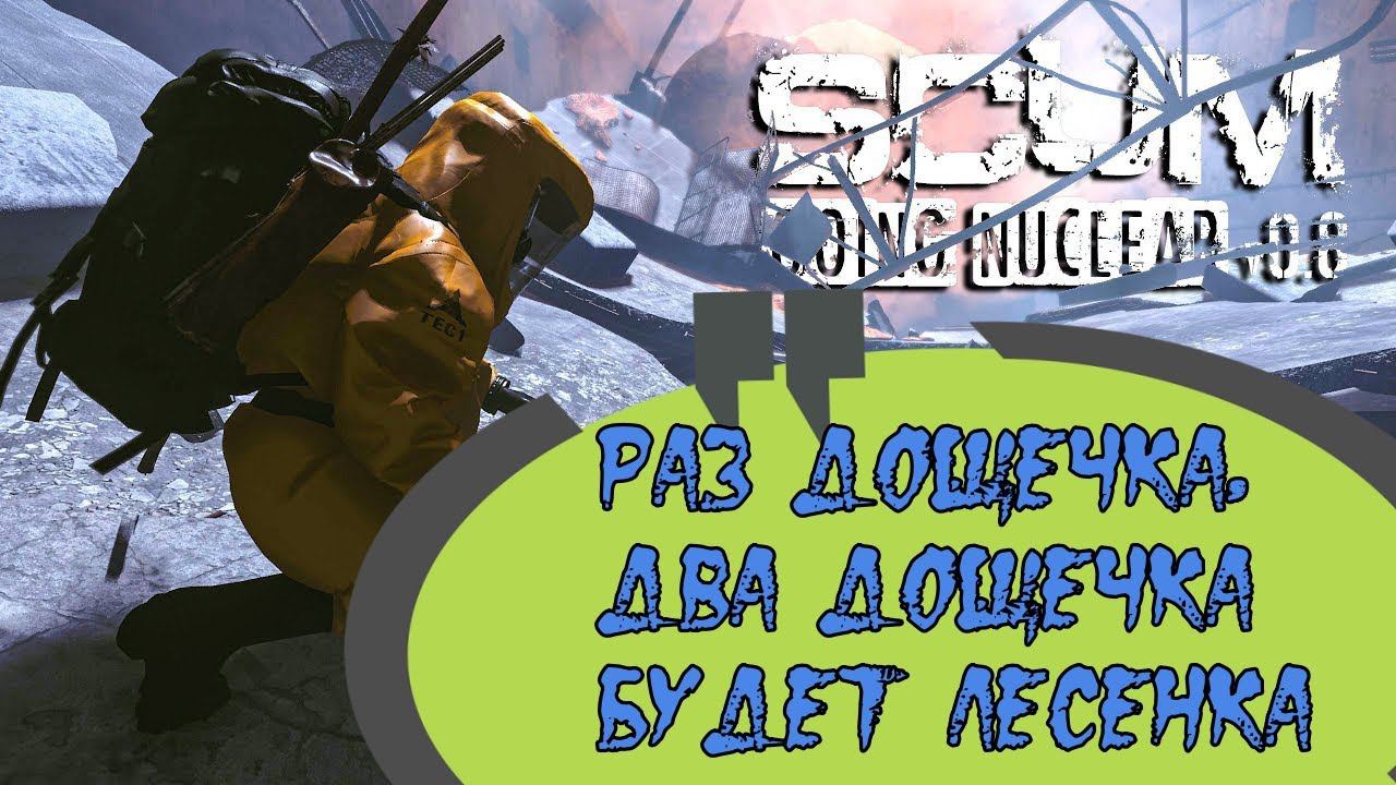 Стрим SCUM 0.8! Будем строиться! Приятного просмотра! смотреть онлайн