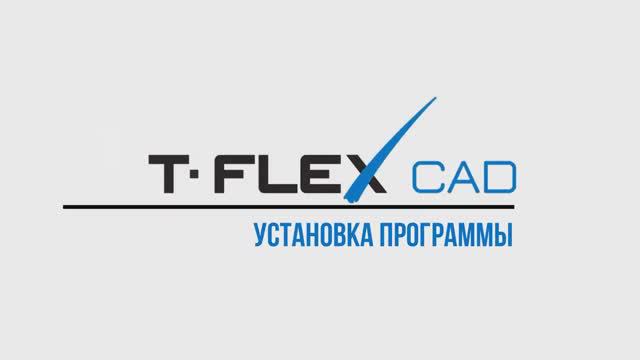Урок 1. Установка программы T FLEX CAD смотреть онлайн