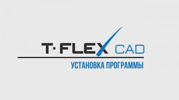 Урок 1. Установка программы T FLEX CAD