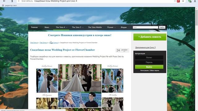 как установить поз плеер в The Sims 4 смотреть онлайн