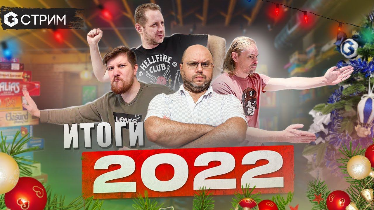 Итоги 2022 года от Geek Media | лучшие игры и самые яркие впечатления