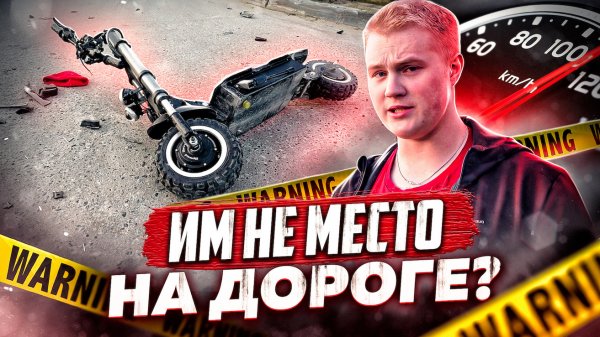 Самокатам не место на дорогах?