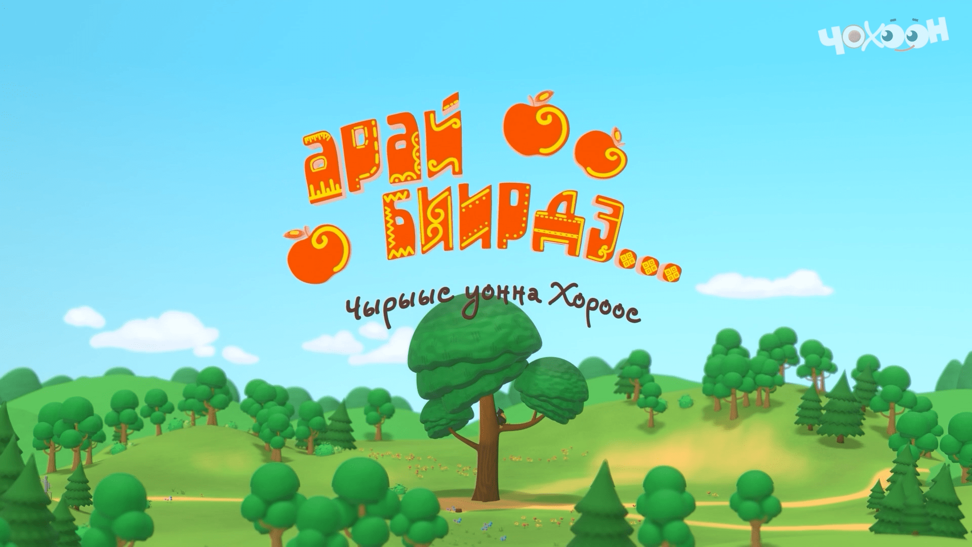 Арай биирдэ Чырыыс уонна Хорооос смотреть онлайн