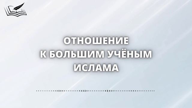 Отношение к большим учёным Ислама смотреть онлайн