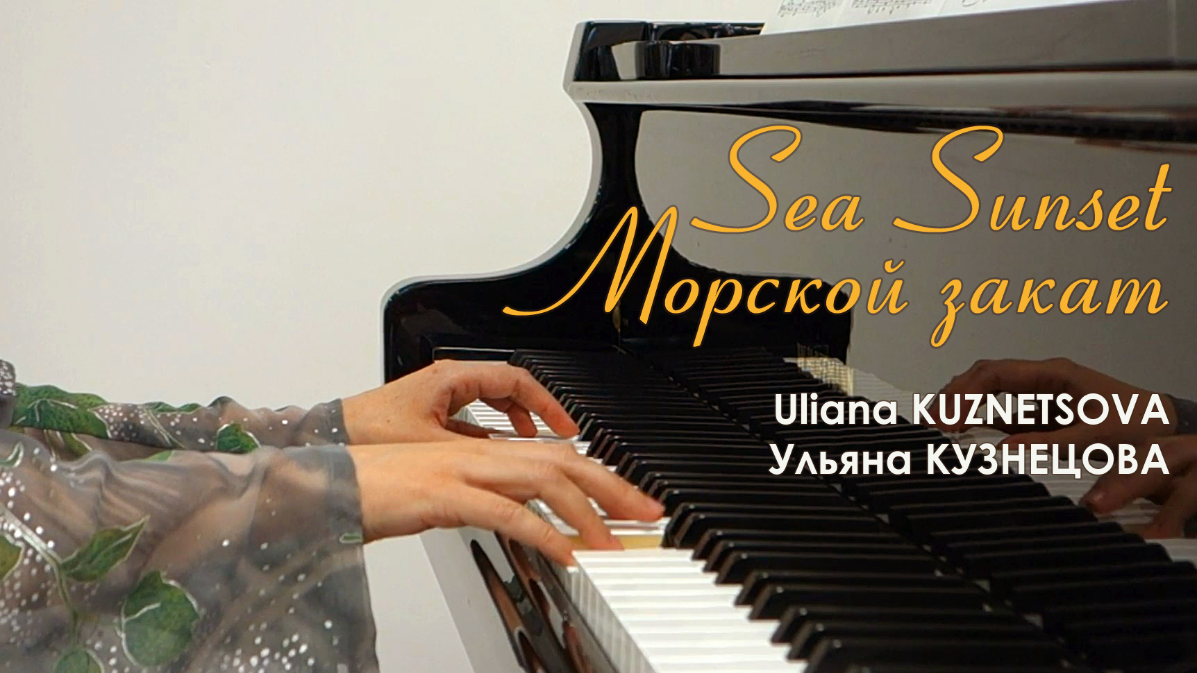 Морской закат - Ульяна Кузнецова. Sea Sunset - Uliana Kuznetsova смотреть онлайн