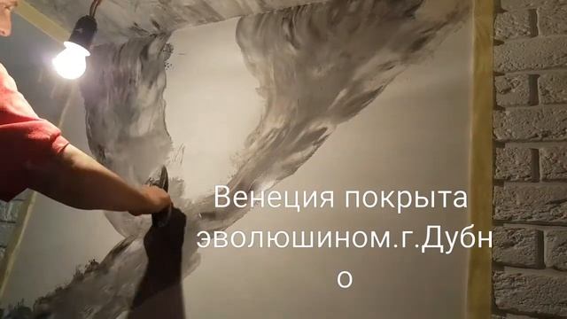 Венецианка покрыта эволюшином.г.Дубно