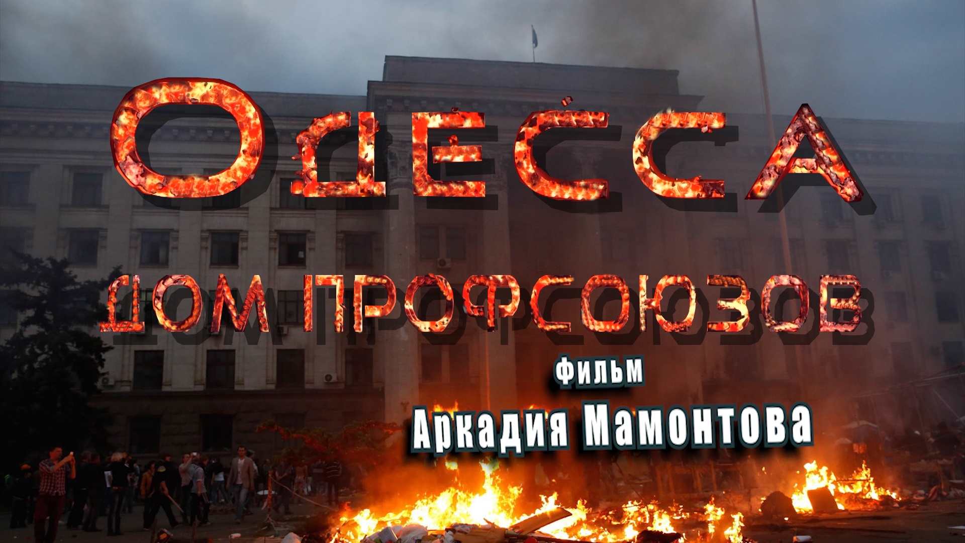 Одесса. Дом профсоюзов. Фильм Аркадия Мамонтова смотреть онлайн