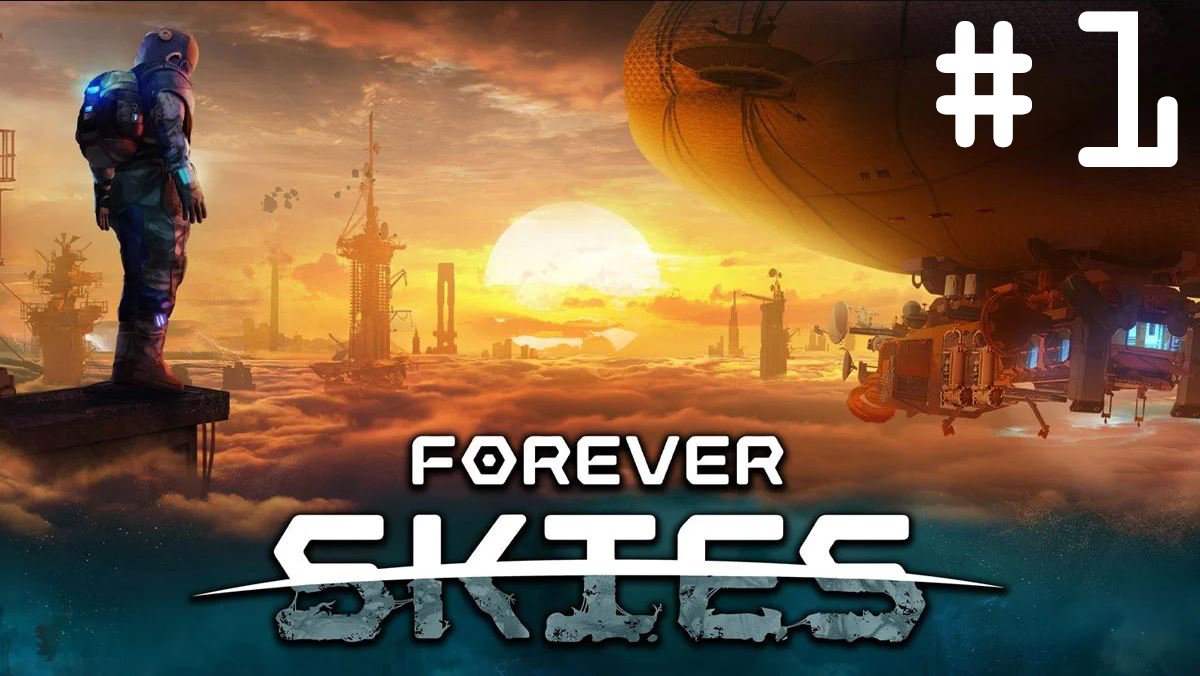 А тут пыльно. Forever Skies #1 (Ознакомительная)