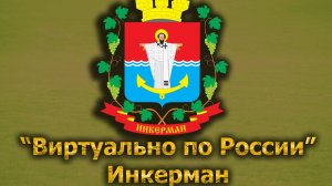 Виртуально по России. 342.  город Инкерман