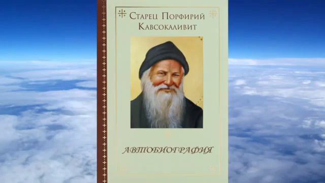 Старец Порфирий Кавсокаливит - Автобиография