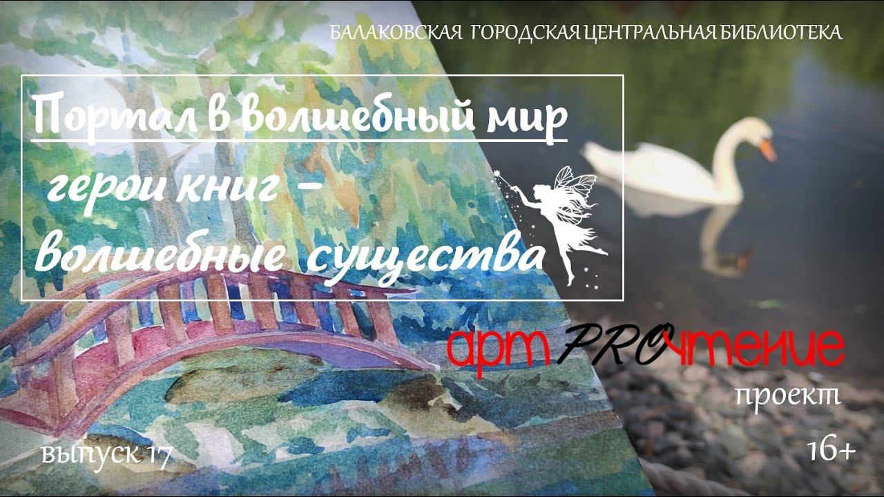 АртPROчтение. Выпуск 17. Книги про магических существ смотреть онлайн