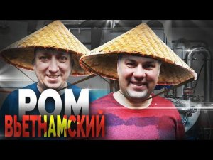 Ром из недорогой вьетнамской мелассы от fermenti.ru