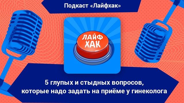 5 глупых и стыдных вопросов, которые надо задать на приёме у гинеколога смотреть онлайн