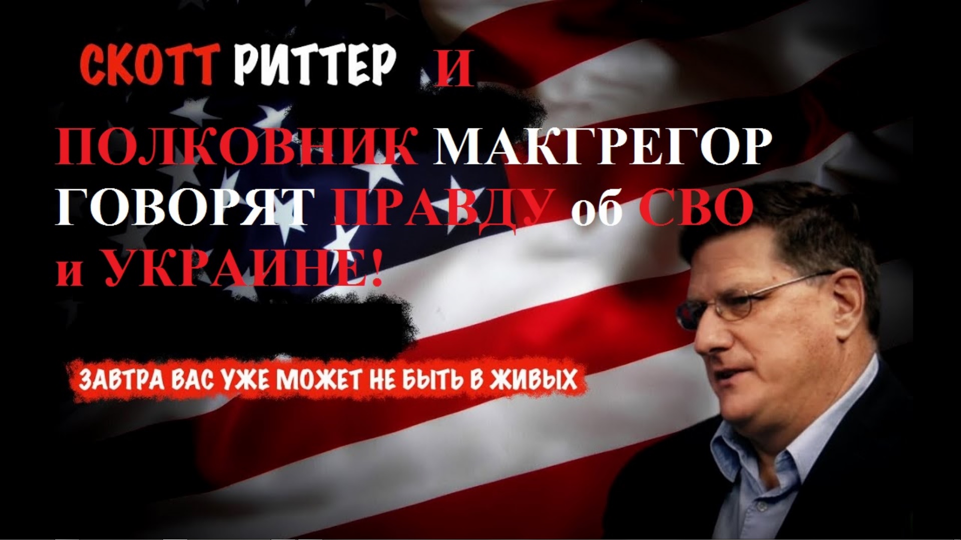 РИТТЕР,МАКГРЕГОР СВО- Правда для ЗАПАДА смотреть онлайн