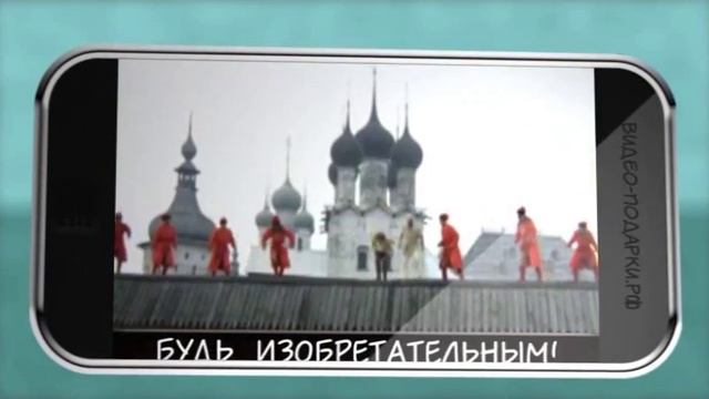 Супер! Самое оригинальное и прикольное поздравление с Днем рождения. На IPhone! УДИВИ! смотреть онлайн