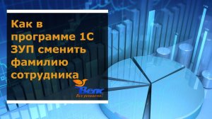 Как в программе 1С ЗУП сменить фамилию сотрудника