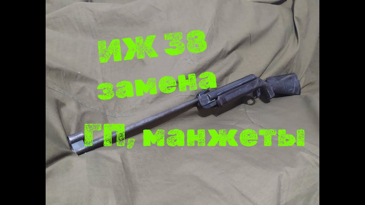 ИЖ 38 установка газовой пружины замена манжеты смотреть онлайн