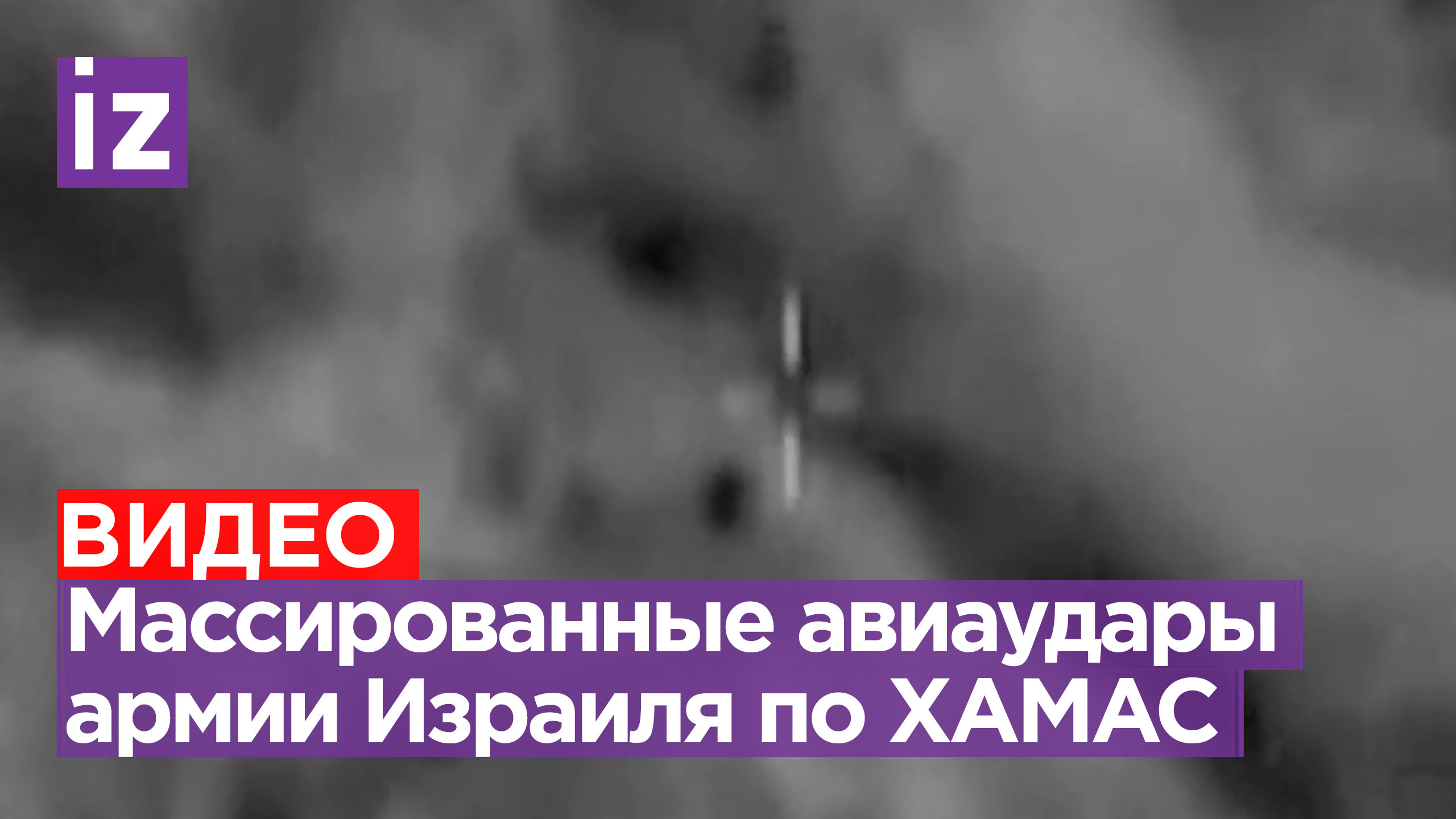Израильская авиация нанесла удары по более чем 500 объектам ХАМАС смотреть онлайн